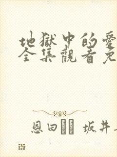 地狱中的爱动漫全集观看免费高清