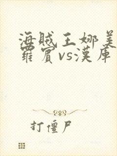 海贼王娜美vs罗宾vs汉库克漫画