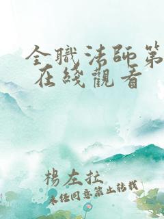 全职法师第三季 在线观看