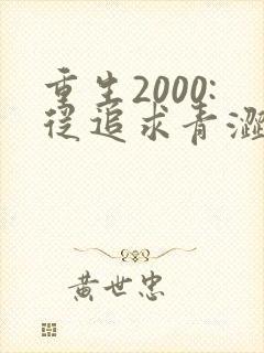 重生2000:从追求青涩校花同桌开始原著作者