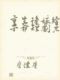 重生后嫁给了太子爷短剧免费观看