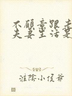 不愿意跟老公过夫妻生活是怎么回事