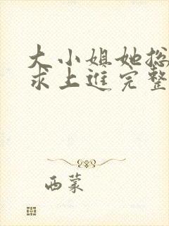 大小姐她总是不求上进完整