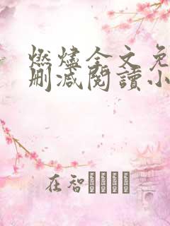 燃烬全文免费无删减阅读小说