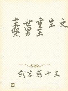 末世重生文推荐双男主