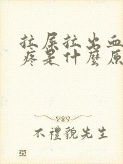 拉屎拉出血屁眼疼是什么原因?