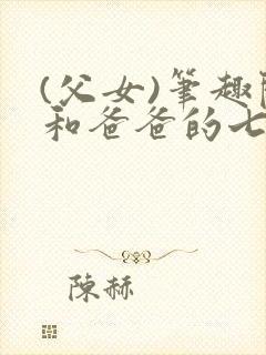 (父女)笔趣阁和爸爸的七天