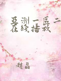 亚洲一区二区 在线播放