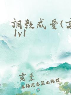 调教成爱(高h 1v1