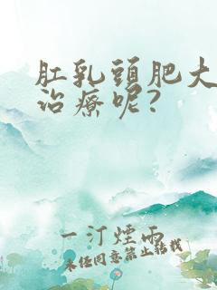 肛乳头肥大怎么治疗呢?