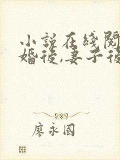 小说在线阅读离婚后,妻子后悔了