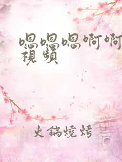 嗯嗯嗯啊啊轻点视频