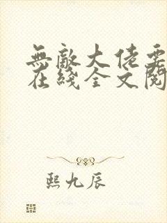 无敌大佬要出世在线全文阅读