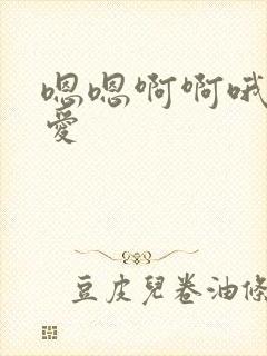 嗯嗯啊啊哦哦爱爱
