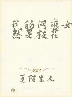 我的网恋女友竟然是校花