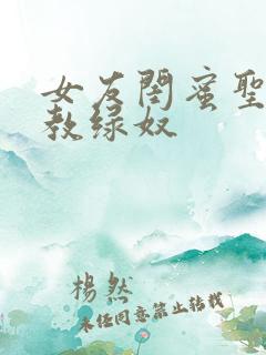 女友闺蜜圣水调教绿奴