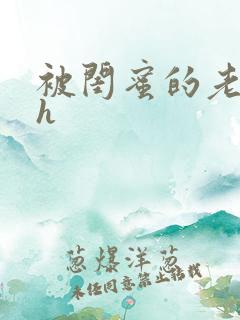 被闺蜜的老公干h