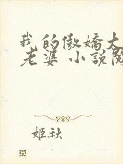 我的傲娇大小姐老婆 小说阅读