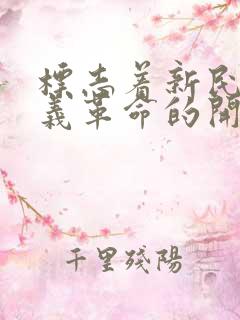 标志着新民主主义革命的开端