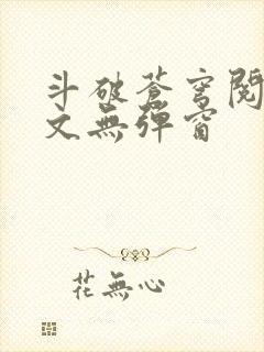 斗破苍穹阅读全文无弹窗