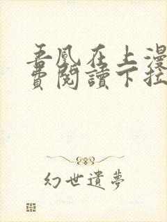 吾凰在上漫画免费阅读下拉式六漫画