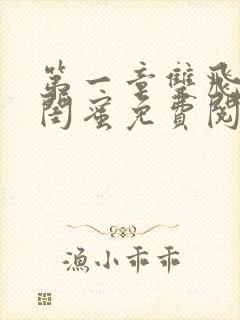 第一章双飞老婆闺蜜免费阅读