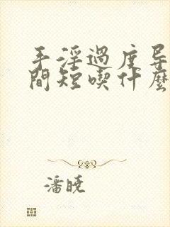 手淫过度导致时间短吃什么药