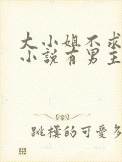 大小姐不求上进小说有男主吗