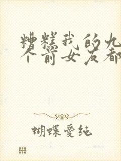 糟糕我的九十九个前女友都重生了短剧全集