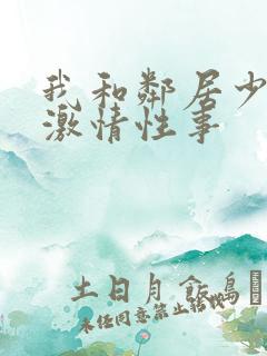 我和邻居少妇的激情性事