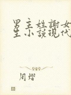 男主姓谢女主重生小说现代小说