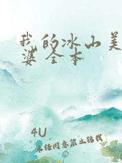 我的冰山美女老婆 全本