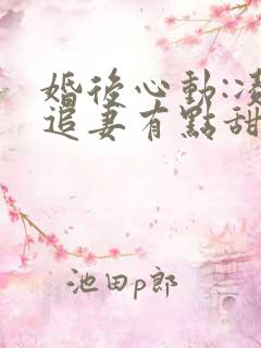 婚后心动:凌总追妻有点甜免费阅读全文