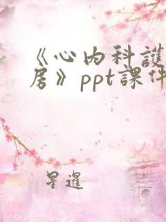 《心内科护理查房》ppt课件