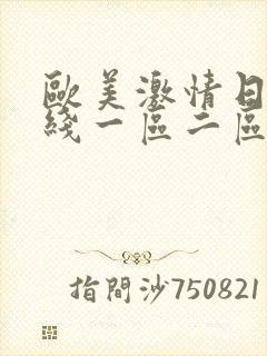 欧美激情日韩在线一区二区