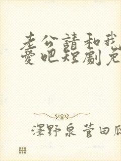 老公请和我谈恋爱吧短剧免费观看全集