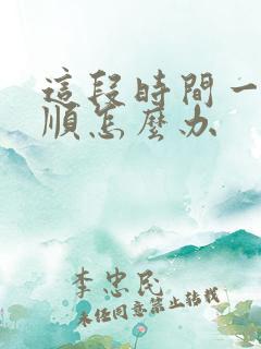 这段时间一直不顺怎么办