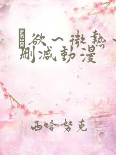 艶欲～微热～无删减动漫