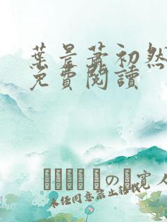 叶晨萧初然全文免费阅读