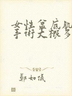 女性盆底肌松弛手术大概多少费用