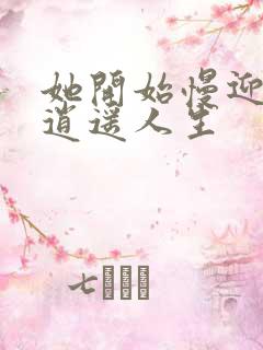 她开始慢迎迎合逍遥人生