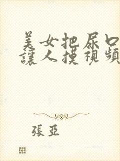 美女把尿口扒开让人摸视频