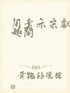 周幸亦宋献韵笔趣阁