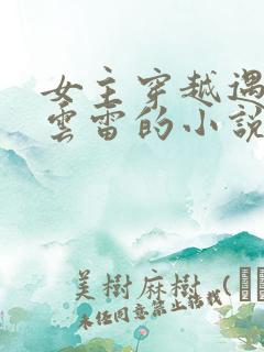 女主穿越遇到张云雷的小说