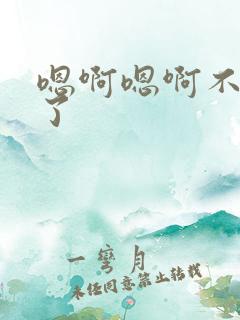 嗯啊嗯啊不要舔了