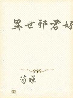 异世邪君好看么