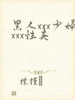 黑人xxx少妇xxx性夹