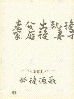 老公出轨后回归家庭后 妻子如何面对