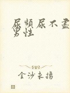 尿频尿不尽尿痛男性