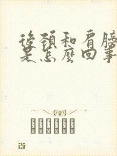 后颈和肩膀酸痛是怎么回事